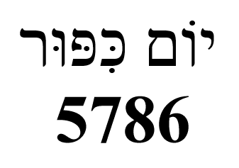 יוֹם כִּפּוּר‎ 5786